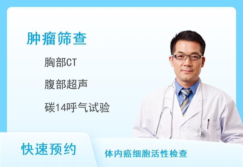 北海市第二人民医院体检中心肿瘤筛查套餐（男）
