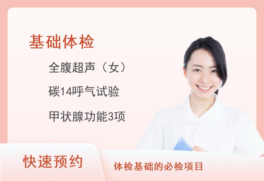 【8064】湘雅博爱康复医院福源院区健康管理中心基础体检套餐（女未婚）