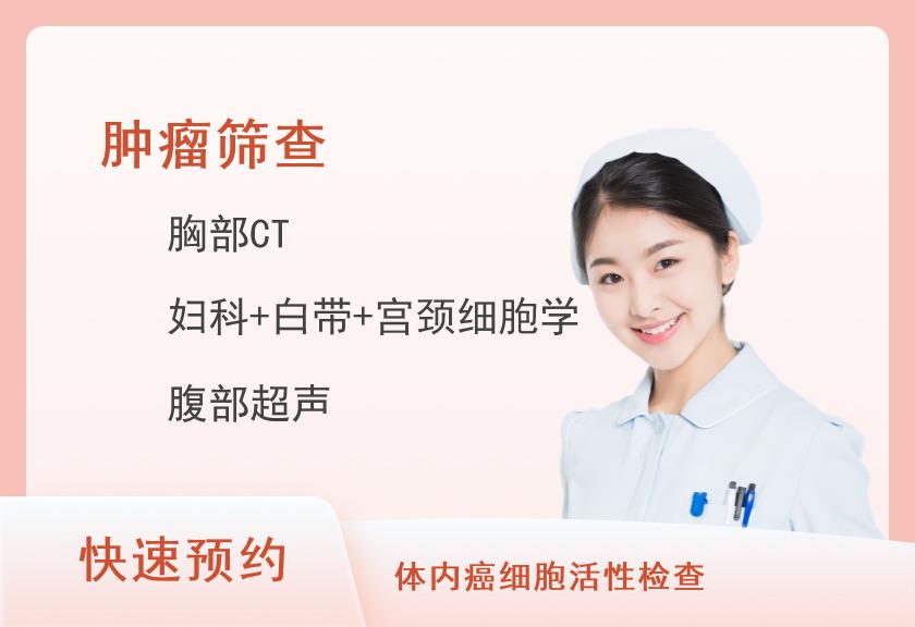 北海市第二人民医院体检中心肿瘤筛查套餐（女已婚）