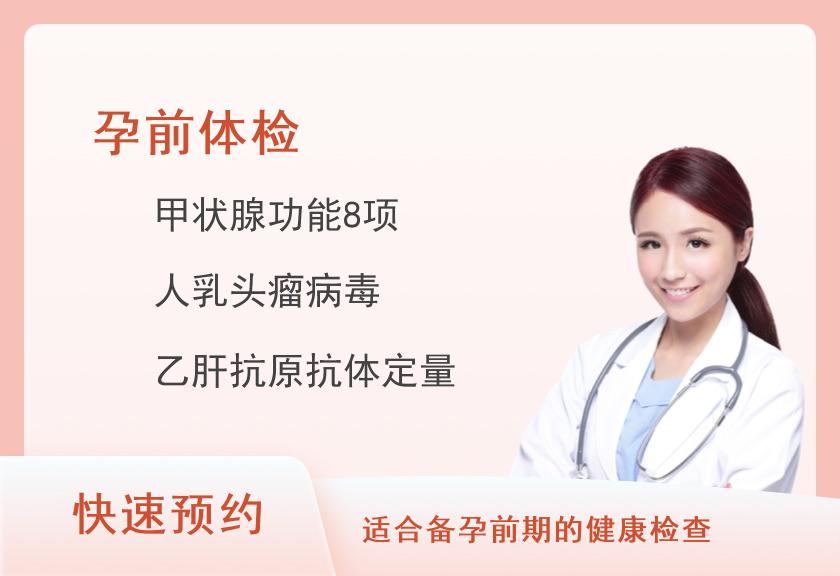 深圳市南山区人民医院体检中心孕前一般体检套餐（已婚女）