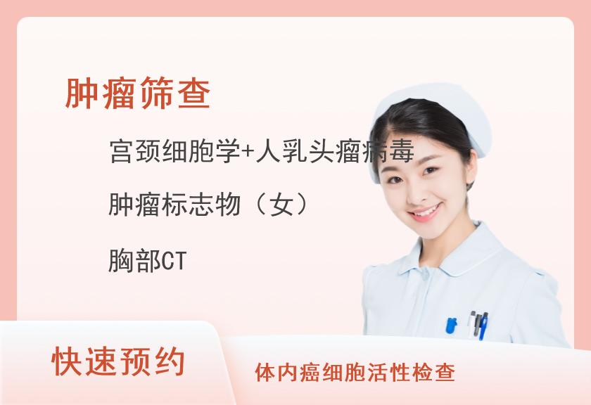 天津市黄河医院体检中心肿瘤专项体检套餐（女）