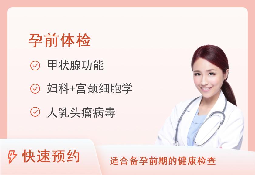 青岛大学附属医院（西海岸院区）体检中心备孕套餐（女）