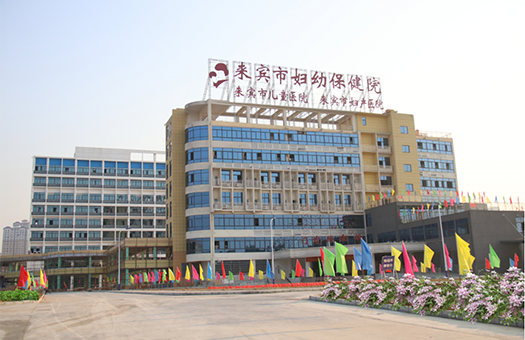 来宾市妇幼保健院体检中心