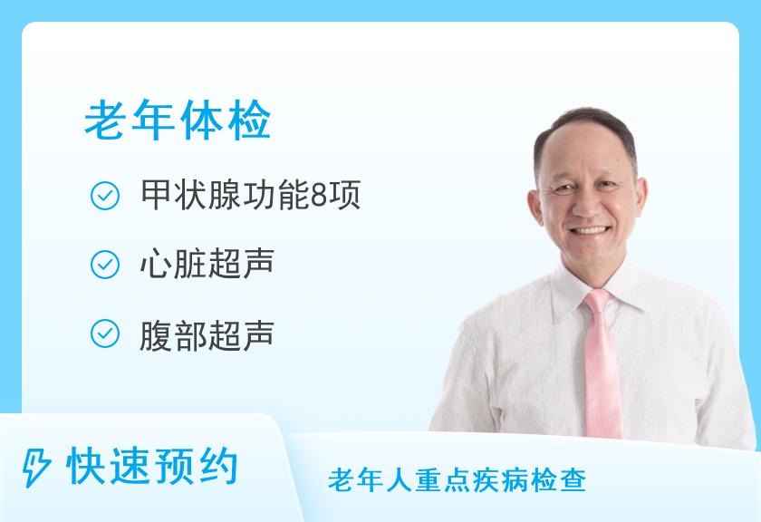 【8064】乌鲁木齐市友谊医院体检中心老年男士体检套餐四