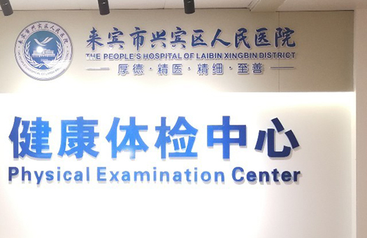 医院体检环境