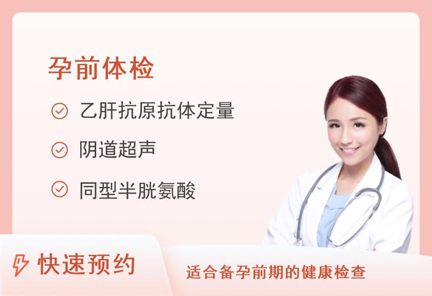 重庆市第九人民医院体检中心孕前检查套餐（女）