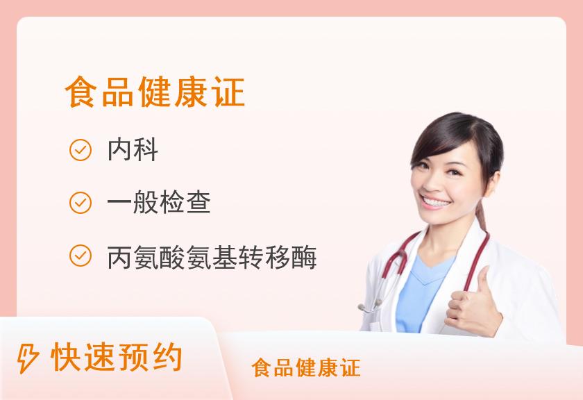 上海市闵行区申鑫社区卫生服务中心从业人员体检（健康证食品类D）【到检时间每周一、三、五13:30-16:00（15点截止）】