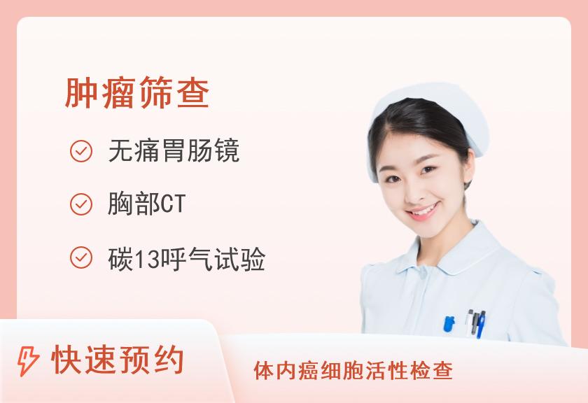 温州市人民医院体检中心(信河院区)已婚女性肿瘤筛查保健套餐（有胃肠镜）