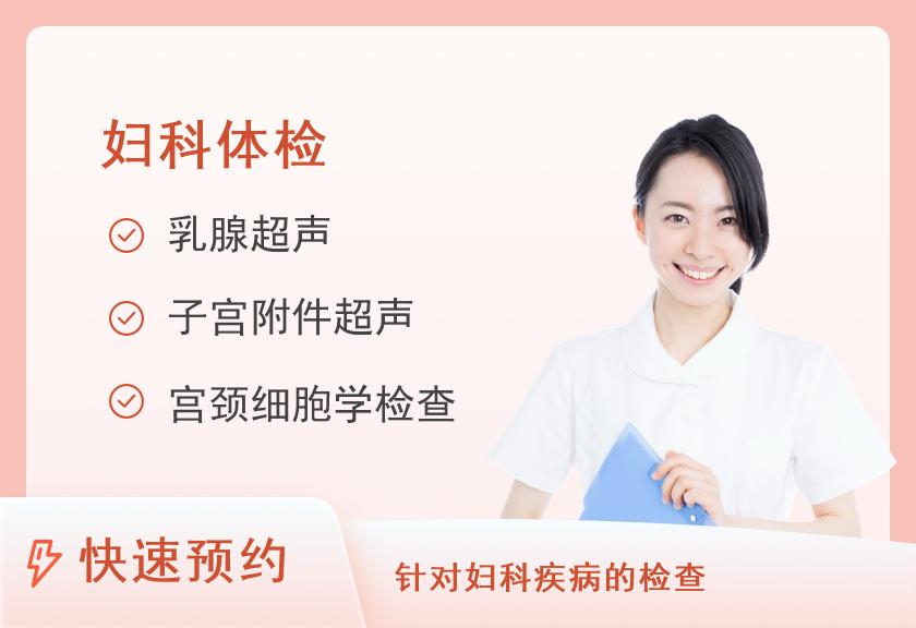 河北省沧州中西医结合(沧州市二)医院健康体检中心女士专项妇检套餐一