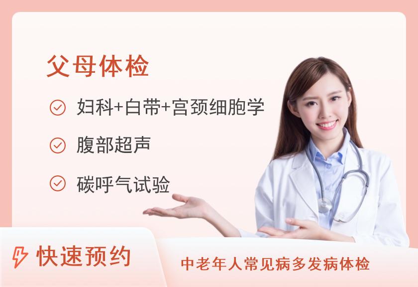 河北省沧州中西医结合(沧州市二)医院健康体检中心中康体检网-全身体检套餐【父母享福套餐】（女）【单人】