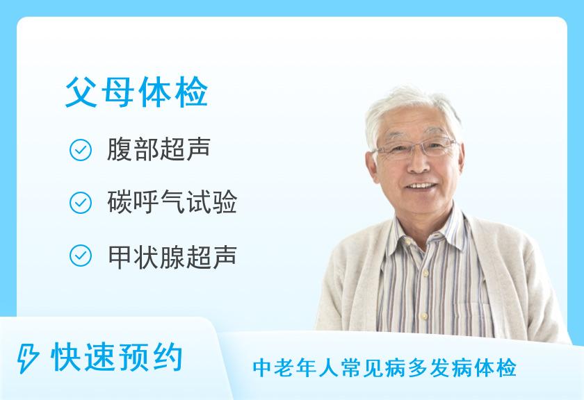 河北省沧州中西医结合(沧州市二)医院健康体检中心中康体检网-全身体检套餐【父母享福套餐】（男）【单人】