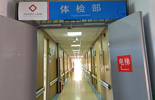 医院体检环境