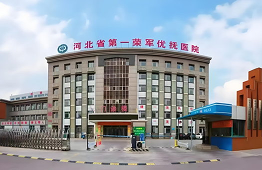 河北省第一荣军优抚医院体检中心