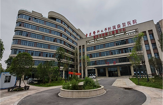 重庆医科大学附属康复医院体检中心(大渡口院区)