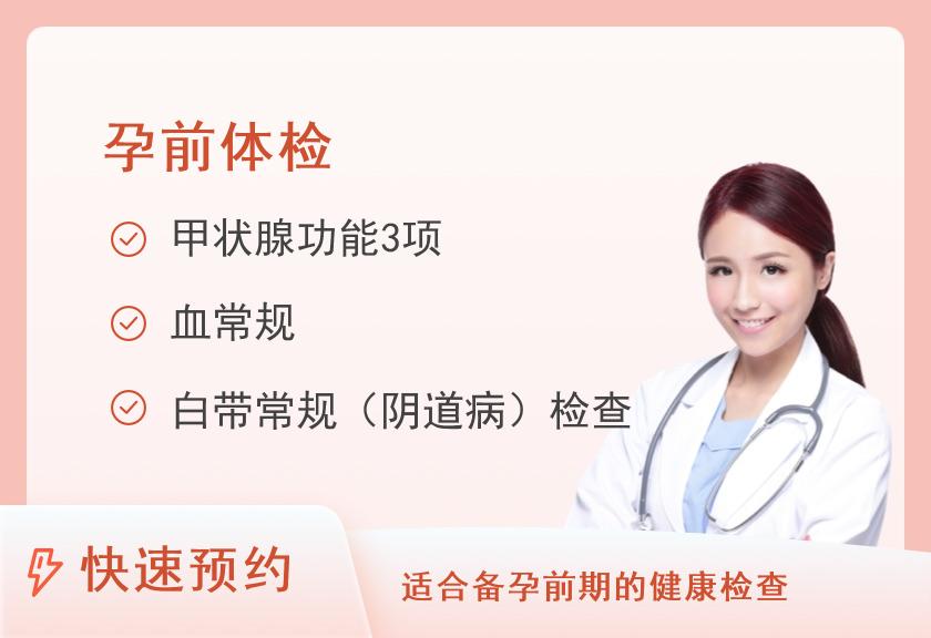 来宾市妇幼保健院体检中心孕前健康体检（女）
