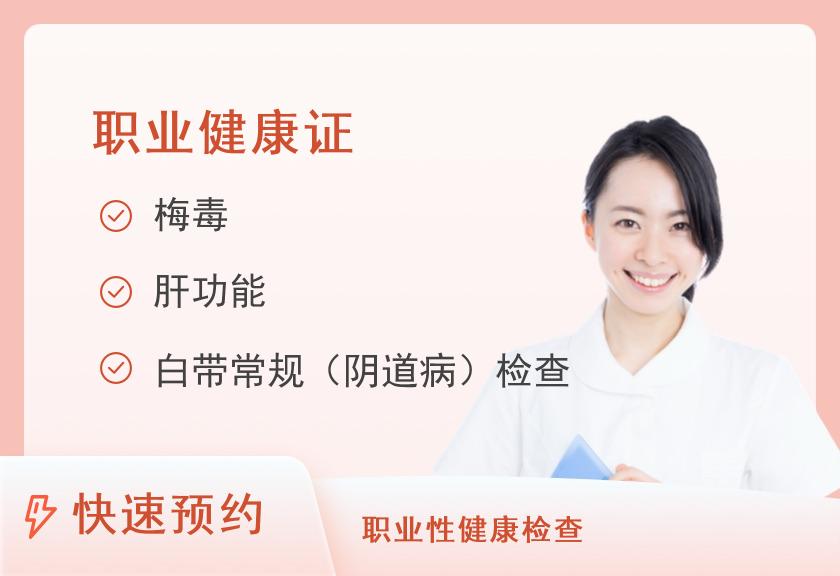 张家口市妇幼保健院体检中心幼师健康证（女）