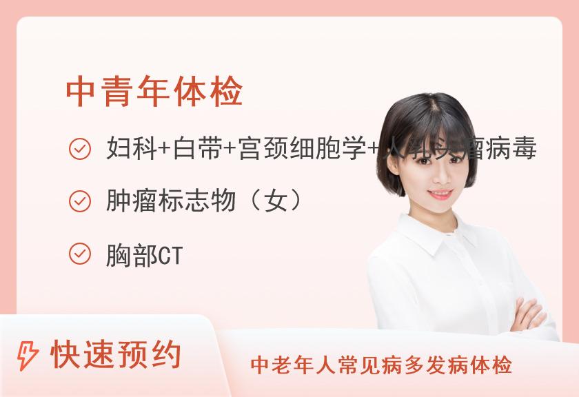 宁德师范学院附属宁德市医院体检中心45岁以下体检套餐（女）