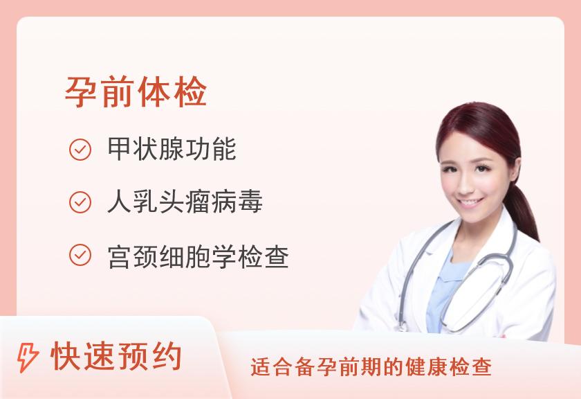 中山大学附属第三医院粤东医院体检中心孕前检查（女）