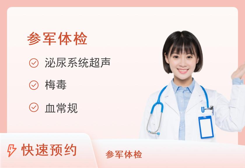 中山大学附属第三医院粤东医院体检中心征兵预体检（女）