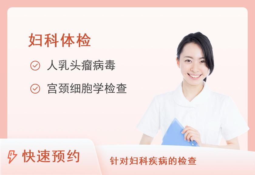 中山大学附属第三医院粤东医院体检中心女性两癌筛查套餐