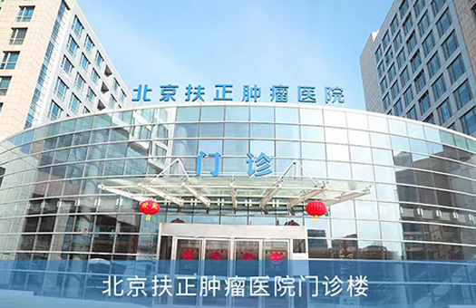北京扶正肿瘤医院体检中心