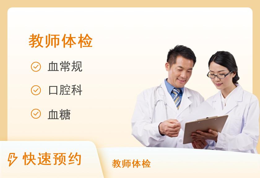 汕尾逸挥基金医院体检中心（广州中医药大学第一附属医院深汕医院逸挥院区）广东省教师资格证套餐