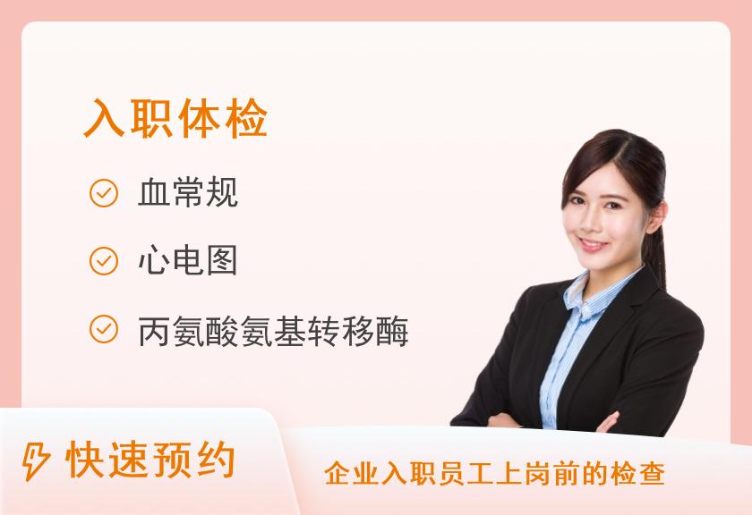 汕尾逸挥基金医院体检中心（广州中医药大学第一附属医院深汕医院逸挥院区）入职套餐