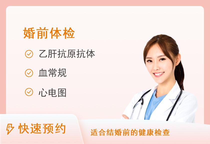 【8064】湖北襄阳阳光健康体检中心婚前体检套餐
