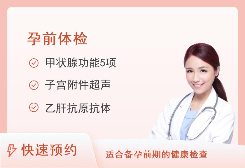 【8064】湖北襄阳阳光健康体检中心孕前体检套餐（女）