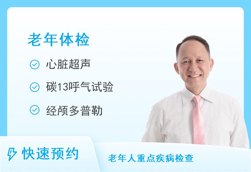 广东省第二中医院体检中心(越秀区)孝敬父母体检套餐（男）【肿瘤、风湿、糖尿病、颈椎、血管、彩超、C13、心脏】