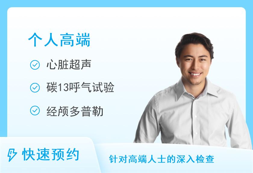 【8064】广东省第二中医院体检中心(越秀区)中老年全身高端肿瘤筛查体检套餐(男)【肿瘤全套、腰颈椎、血管、心脏、慢性病、C13】