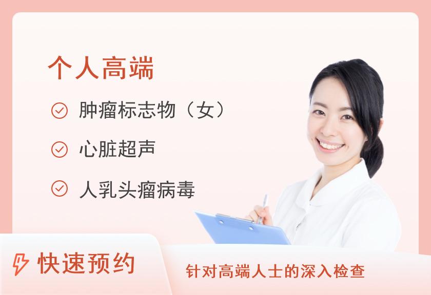 广东省第二中医院体检中心(越秀区)中老年全身高端肿瘤筛查体检套餐（女已婚）【肿瘤全套、腰颈椎、血管、心脏、慢性病、C13、TCT、HPV】