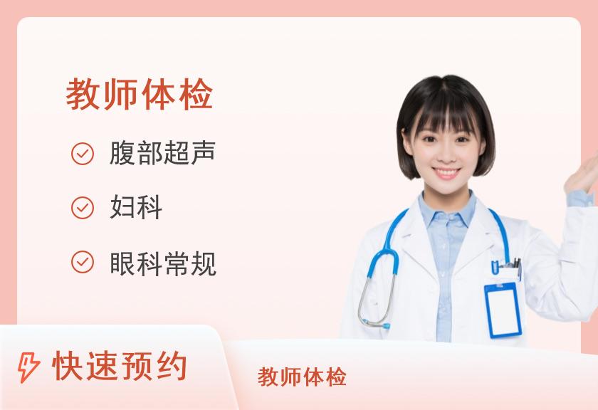 山西省心血管病医院健康体检中心教师资格证套餐（女性已婚）