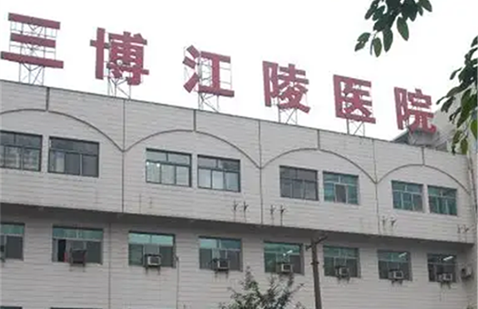 重庆三博江陵医院体检中心