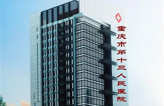 重庆市第十三人民医院体检中心