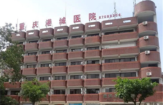 重庆港城医院体检中心