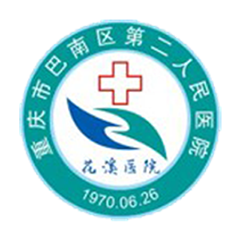 重庆市巴南区第二人民医院(花溪医院)体检中心