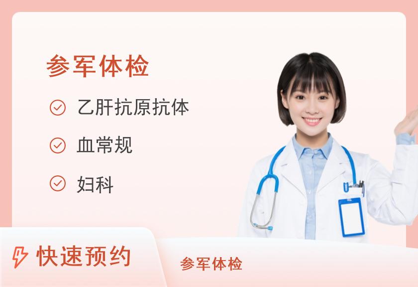 怀化市中医医院体检中心健康体检项目（女性军检）