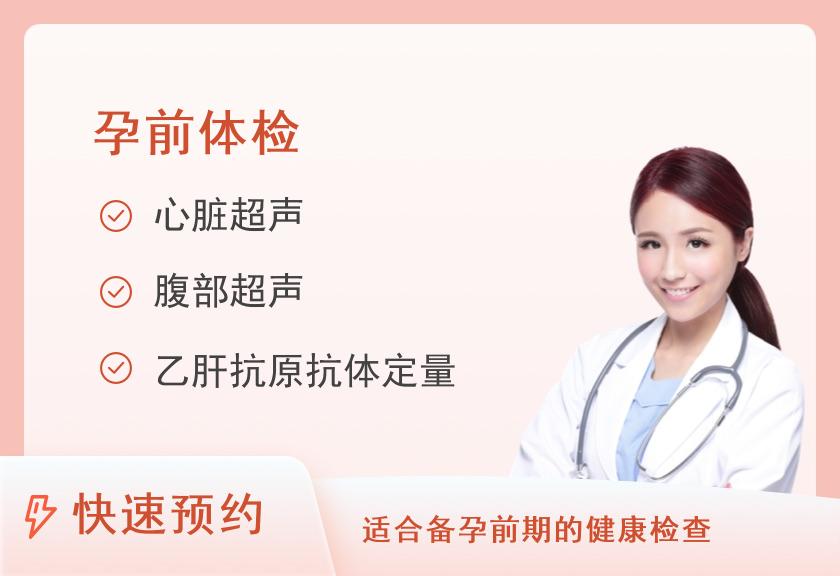 重庆市九龙坡区第二人民医院健康管理中心孕前体检套餐-女性