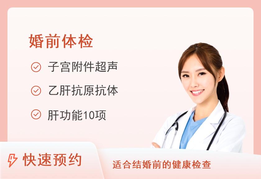 上饶市广信区人民医院体检中心婚前体检套餐（女）