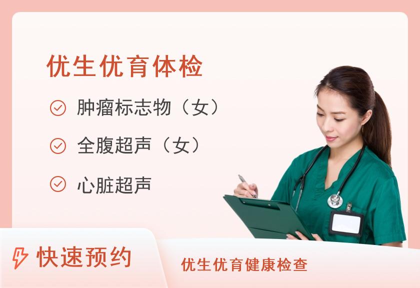 郑州大学第一附属医院河医院区体检中心优生优育套餐(女)