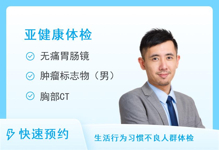郑州大学第一附属医院河医院区体检中心消化系统套餐（八）（男）