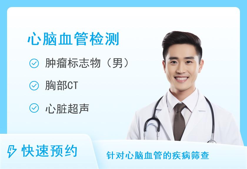 郑州大学第一附属医院河医院区体检中心心脑血管套餐（九）（男）