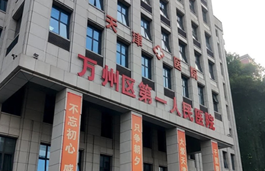 重庆市万州区第一人民医院体检中心