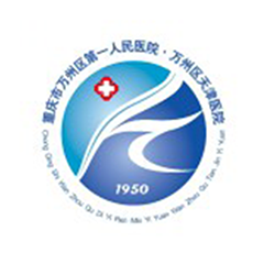 重庆市万州区第一人民医院体检中心
