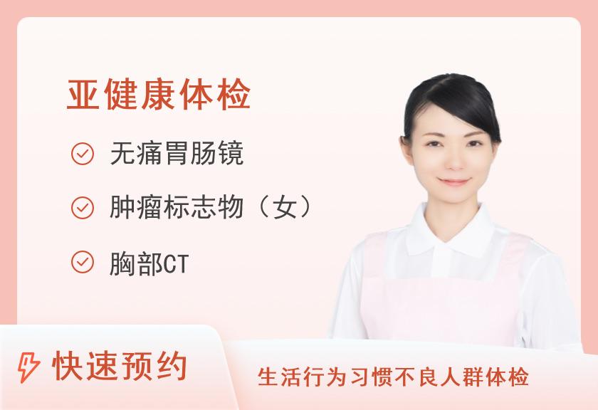 郑州大学第一附属医院南院区健康管理中心消化系统套餐（八）（女）