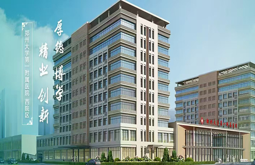 郑州大学第一附属医院西院区健康管理中心