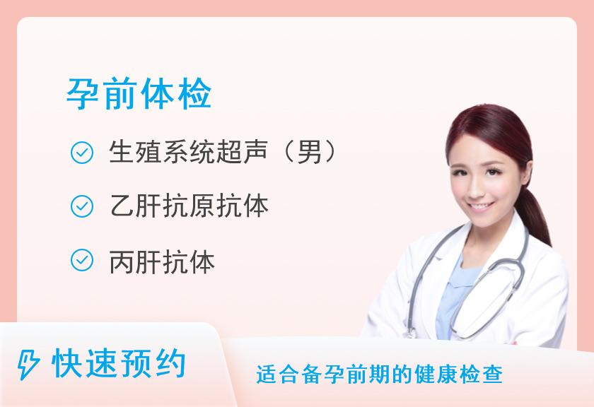 天津坤如玛丽妇产医院体检中心男性孕前查体A