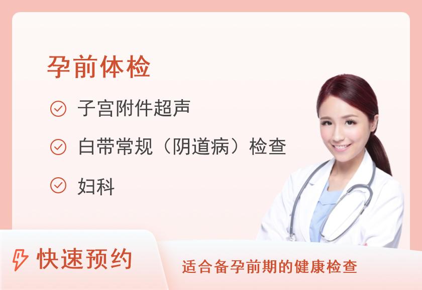 天津坤如玛丽妇产医院体检中心女性备孕优生普查套餐