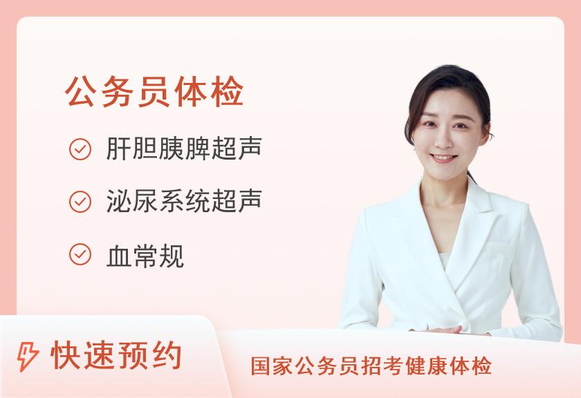 北京朝阳医院体检中心（西院区）参照公务员体检入职套餐（女未婚）
